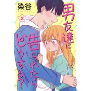 男友達に告られたらどうする？（2）【おまけ描き下ろし付き】（白泉社） [電子書籍]
