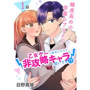 乙女ゲーに転生したけど非攻略キャラ狙いです！？（ばら売り） 第1話（白泉社） [電子書籍]