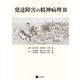 発達障害の精神病理III（星和書店） [電子書籍]