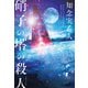 硝子の塔の殺人（実業之日本社） [電子書籍]