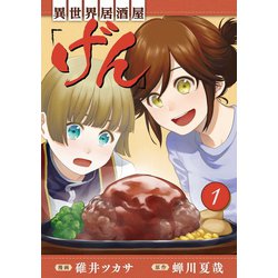 ヨドバシ Com 期間限定閲覧 無料お試し版 21年7月29日まで 異世界居酒屋 げん 1巻 Line Digital Frontier 電子書籍 通販 全品無料配達