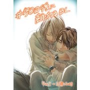 ♯50日後に離れるBL（コンパス） [電子書籍]