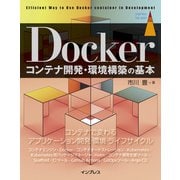 Dockerコンテナ開発・環境構築の基本（インプレス） [電子書籍]