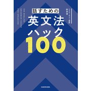 話すための英文法ハック100（KADOKAWA） [電子書籍]