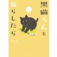 黒猫ろんと暮らしたら3（KADOKAWA） [電子書籍]