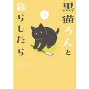 黒猫ろんと暮らしたら3（KADOKAWA） [電子書籍]