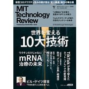 MITテクノロジーレビュー（日本版） Vol.4/Summer 2021 10 Breakthrough Technologies（角川アスキー総合研究所） [電子書籍]