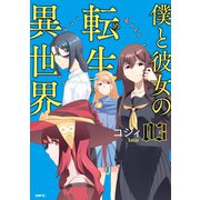 僕と彼女の転生る異世界 03（KADOKAWA） [電子書籍]