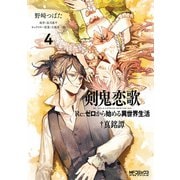 剣鬼恋歌 Re：ゼロから始める異世界生活†真銘譚 4（KADOKAWA） [電子書籍]
