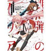 緋弾のアリア Gの血族 IV（KADOKAWA） [電子書籍]