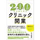 200万円からはじめるクリニック開業（クロスメディア・パブリッシング） [電子書籍]