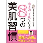 美容皮膚科医が教える「完全毛穴レス肌」を叶える8つの美肌習慣（クロスメディア・パブリッシング） [電子書籍]