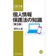 個人情報保護法の知識<第5版>（日経BP社） [電子書籍]