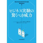 Experimentation Works ビジネス実験の驚くべき威力（日経BP社） [電子書籍]