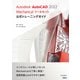 Autodesk AutoCAD 2022 Mechanicalツールセット公式トレーニングガイド（日経BP社） [電子書籍]