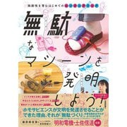 無駄なマシーンを発明しよう！ ～独創性を育むはじめてのエンジニアリング～（技術評論社） [電子書籍]