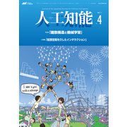 人工知能 Vol.36 No.4 （2021年7月号）（オーム社） [電子書籍]
