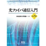 光ファイバ通信入門 （改訂5版）（オーム社） [電子書籍]