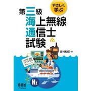 やさしく学ぶ 第三級海上無線通信士試験（オーム社） [電子書籍]