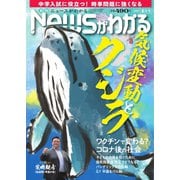 月刊ニュースがわかる 2021年8月号（毎日新聞出版） [電子書籍]