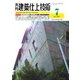 建築仕上技術 2021年7月号（工文社） [電子書籍]