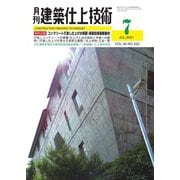 建築仕上技術 2021年7月号（工文社） [電子書籍]