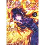 怪談彼女 3 ～座敷童子～（集英社） [電子書籍]
