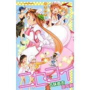 ニセコイ ウラバナ 2（集英社） [電子書籍]