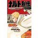 NARUTO―ナルト― ナルト烈伝 うずまきナルトと螺旋の天命（集英社） [電子書籍]
