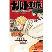 NARUTO―ナルト― ナルト烈伝 うずまきナルトと螺旋の天命（集英社） [電子書籍]