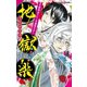 地獄楽 うたかたの夢（集英社） [電子書籍]