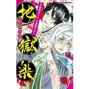 地獄楽 うたかたの夢（集英社） [電子書籍]