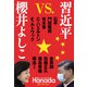 習近平 VS.櫻井よしこ（月刊Hanadaセレクション）（飛鳥新社） [電子書籍]