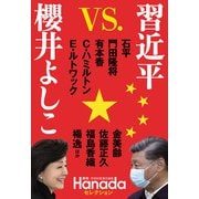 習近平 VS.櫻井よしこ（月刊Hanadaセレクション）（飛鳥新社） [電子書籍]
