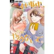 仕事中、だけどやめないで。【マイクロ】 13（小学館） [電子書籍]