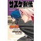 NARUTO―ナルト― サスケ烈伝 うちはの末裔と天球の星屑（集英社） [電子書籍]