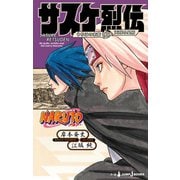 NARUTO―ナルト― サスケ烈伝 うちはの末裔と天球の星屑（集英社） [電子書籍]