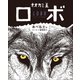 オオカミ王ロボ（学研） [電子書籍]