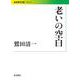 老いの空白（岩波書店） [電子書籍]