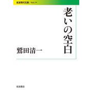 老いの空白（岩波書店） [電子書籍]