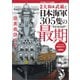 戦艦大和＆武蔵と日本海軍305隻の最期（辰巳出版ebooks） [電子書籍]
