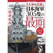 戦艦大和＆武蔵と日本海軍305隻の最期（辰巳出版ebooks） [電子書籍]