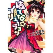 はてな☆イリュージョン（集英社） [電子書籍]
