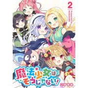 魔法少女はそうじゃない！（2）（GANMA！） [電子書籍]