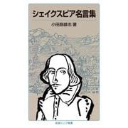 シェイクスピア名言集（岩波書店） [電子書籍]