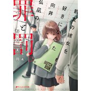 親友の彼女を好きになった向井弘凪の、罪と罰。（集英社） [電子書籍]