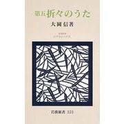 第五 折々のうた（岩波書店） [電子書籍]
