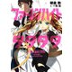 ファーレンハイト9999（集英社） [電子書籍]