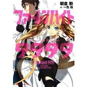 ファーレンハイト9999（集英社） [電子書籍]