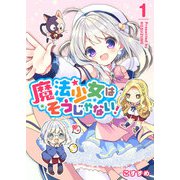 魔法少女はそうじゃない！（1）（GANMA！） [電子書籍]